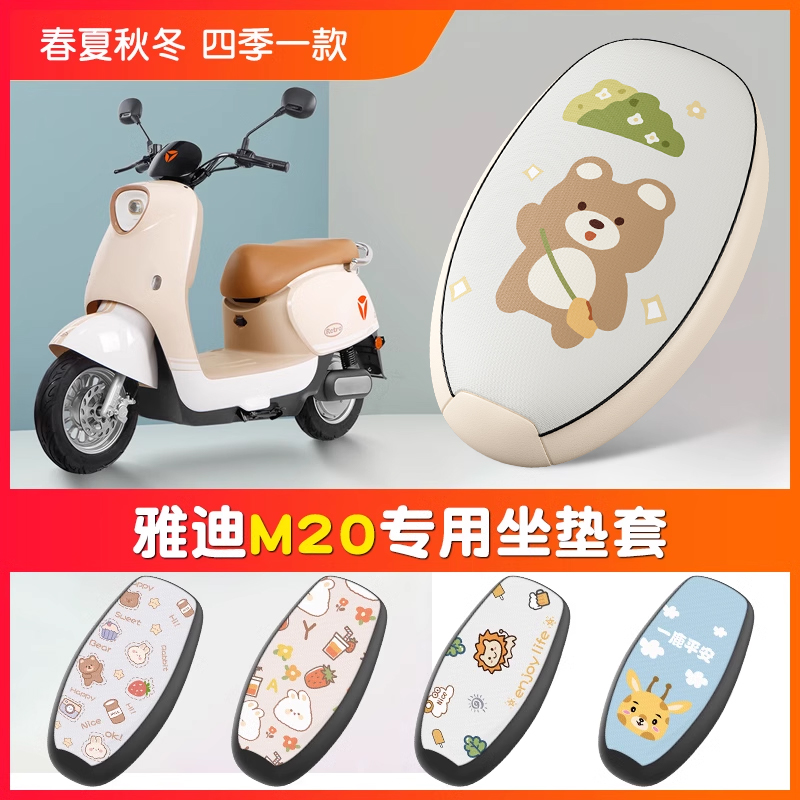 雅迪M20坐垫皮套防晒防水