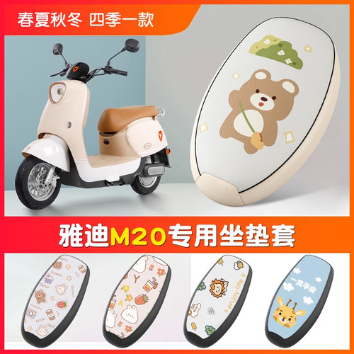 雅迪M20坐垫皮套防晒防水