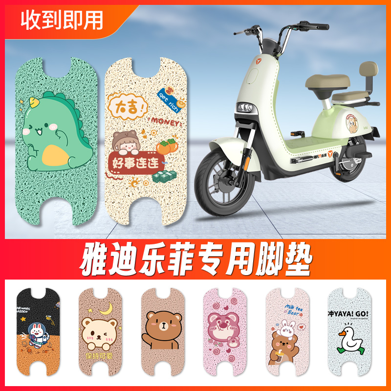 适用于【雅迪乐菲】电动车脚垫