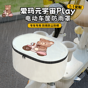 爱玛元 配饰电动车车筐防雨罩电瓶车篮防水套防晒 宇宙Play适用改装