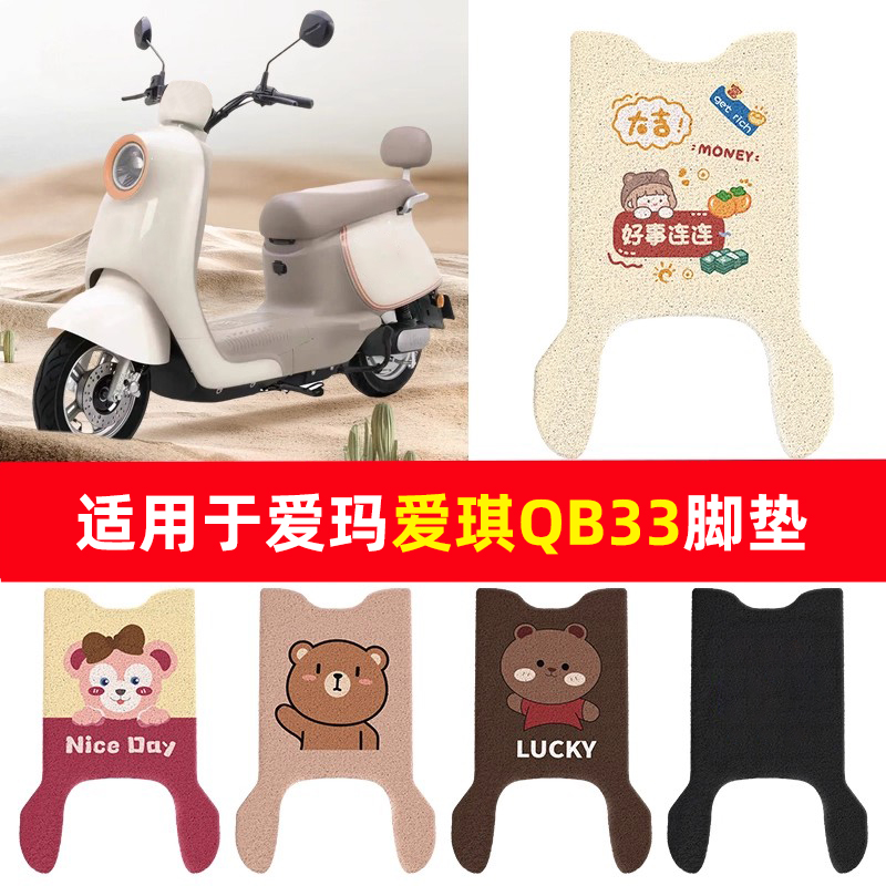 适用于爱玛爱琪QB33电动车脚垫