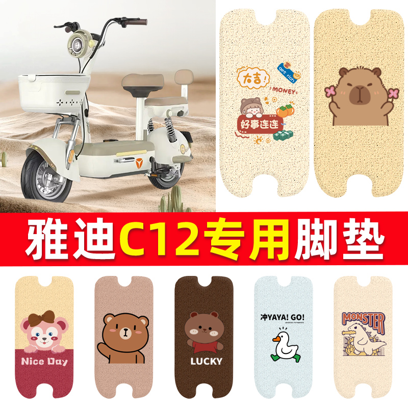 适用于雅迪C12电动车脚垫防水