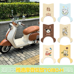 h电瓶车脚踩垫装 饰配 适用于雅迪摩登绽放脚垫电动车座套70