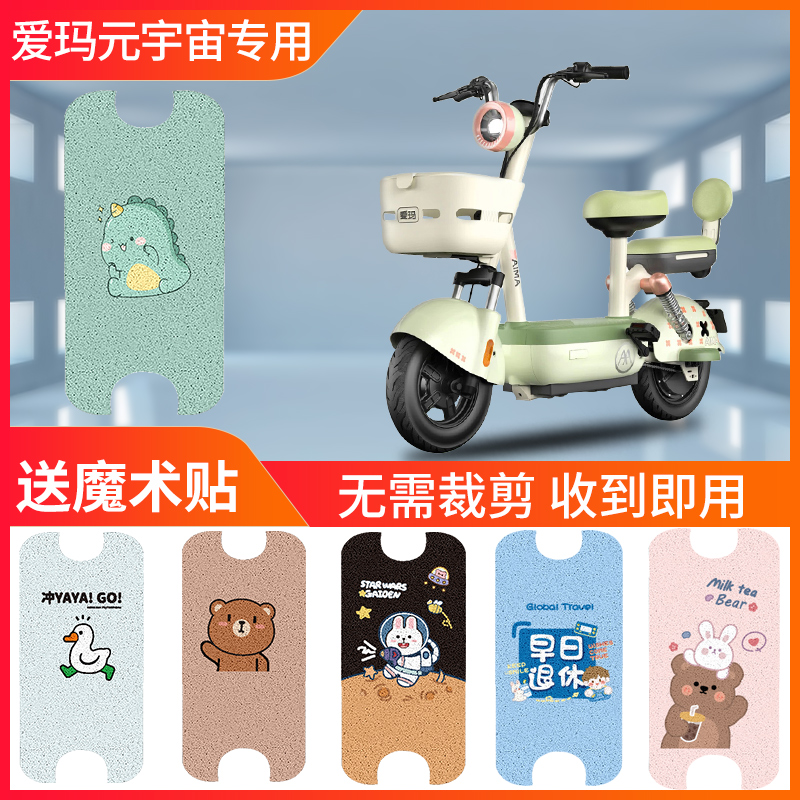 爱玛元宇宙脚垫电动电瓶车适用
