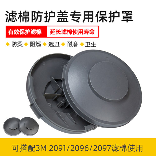滤棉防护盖保护罩阻燃适用2091