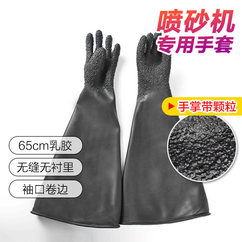 橡胶颗粒喷砂手套65cm乳胶防护手套喷砂机专用工业耐磨黑色加厚