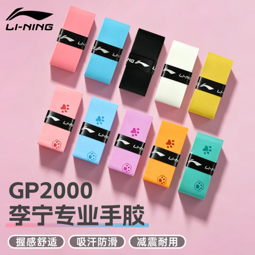 李宁羽毛球拍手胶GP2000防滑吸汗
