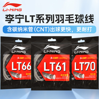 李宁羽毛球线LT66LT61LT70N651号