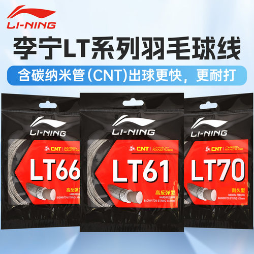 李宁羽毛球线LT66LT61LT70N651号