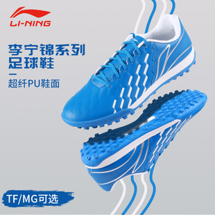 李宁足球鞋TF碎钉男款成人MG短钉锦系列儿童青少年专业比赛专用鞋