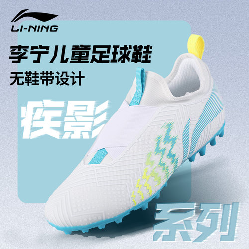 李宁儿童足球鞋疾影系列MG短钉