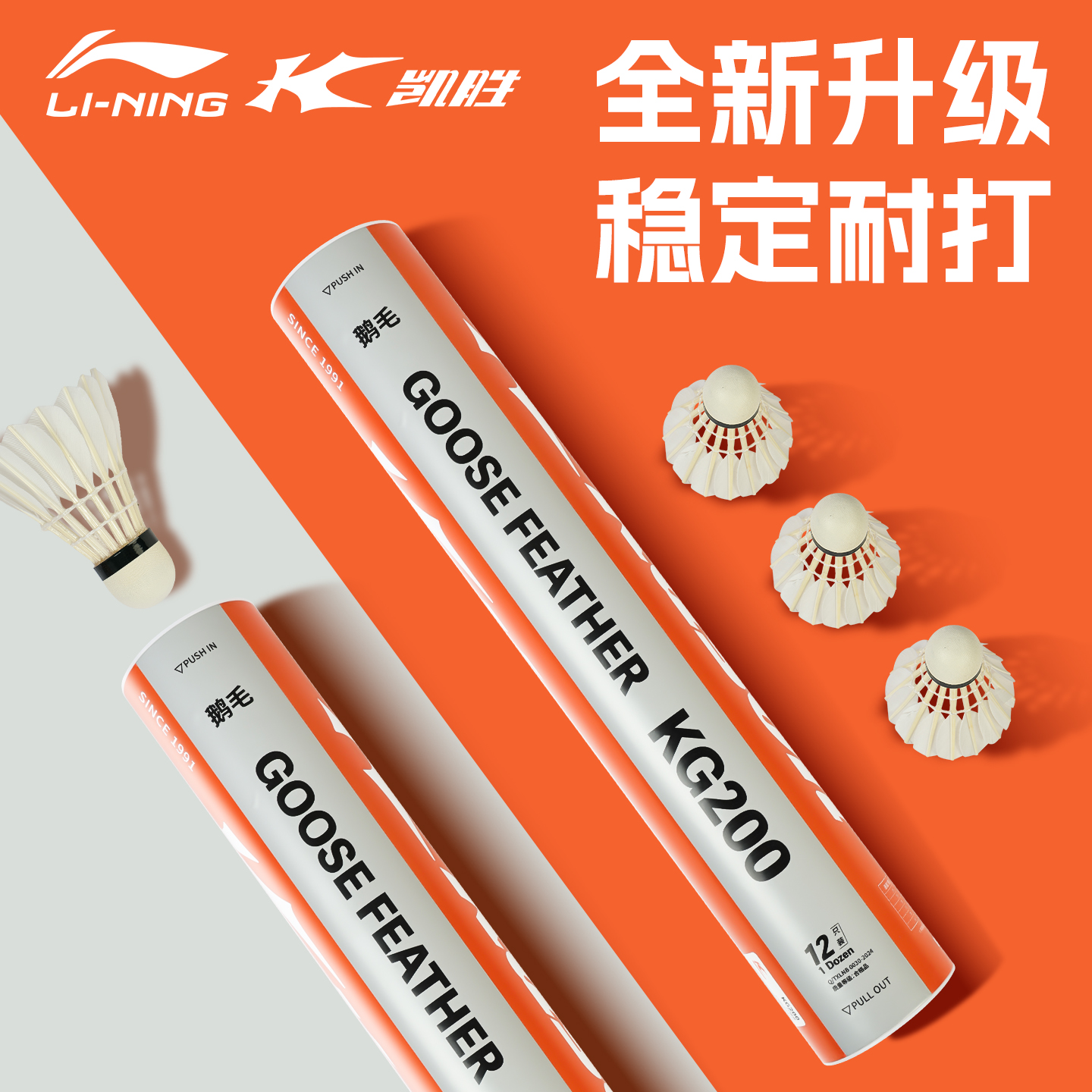 李宁凯胜KG200鹅毛耐打羽毛球