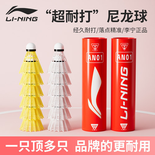 李宁羽毛球尼龙球AN01耐打防风款