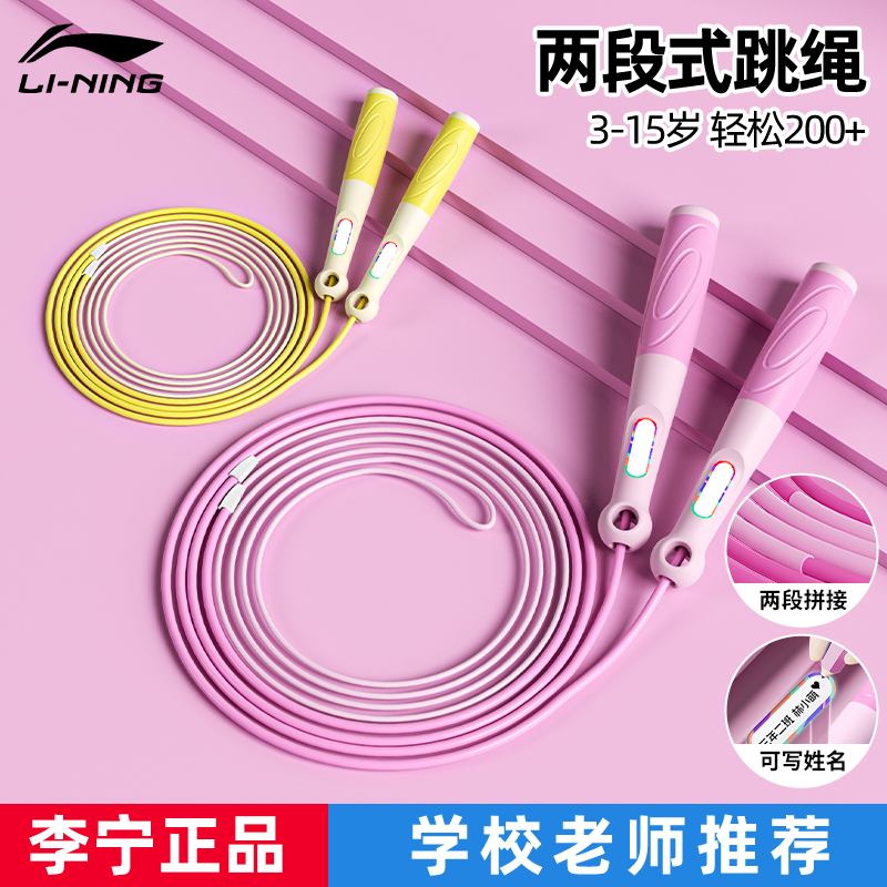 李宁中小学生两段式儿童跳绳