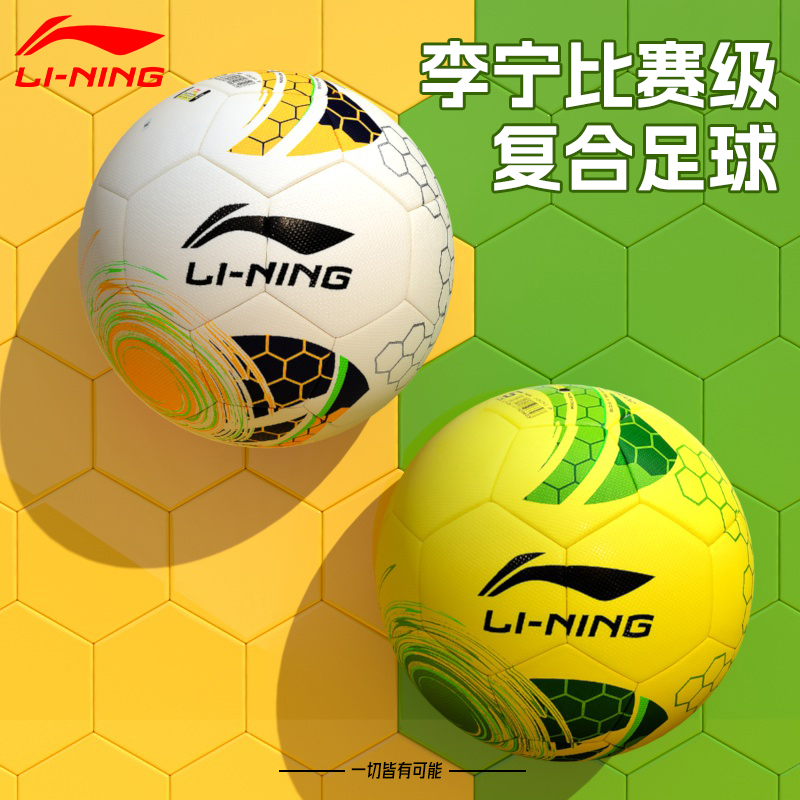 李宁专业比赛级足球标准训练