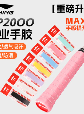 李宁羽毛球手胶GP2000 BASIC防滑吸汗球拍耐用缠绕缠把带高颜值