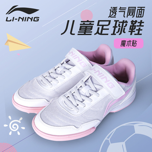 李宁儿童足球鞋女童男孩TF碎钉网面透气小学生青少年专业专用训练