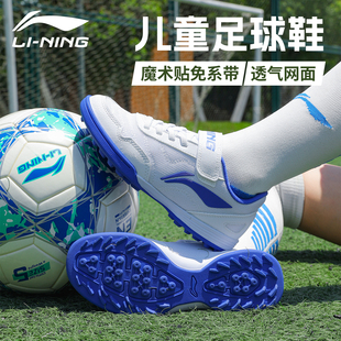 李宁儿童足球鞋透气网面TF碎钉男童女孩正品小学生青少年专业专用