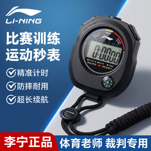 李宁秒表裁判体育老师比赛专用