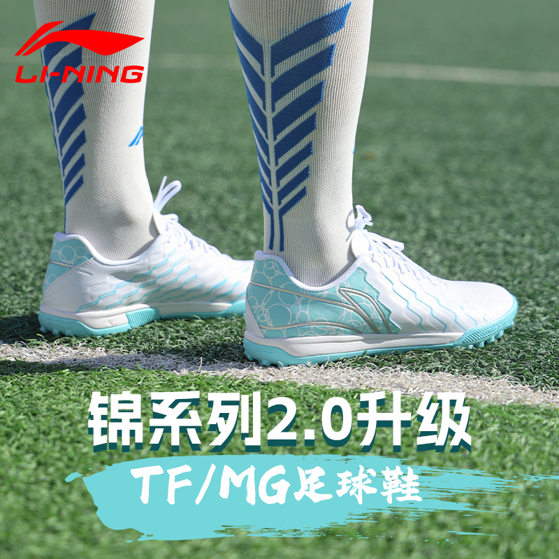 李宁锦系列足球鞋MG/TF