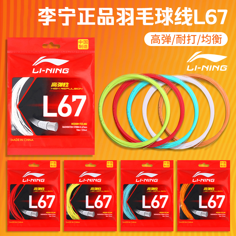 正品李宁羽毛球线L67耐打高弹