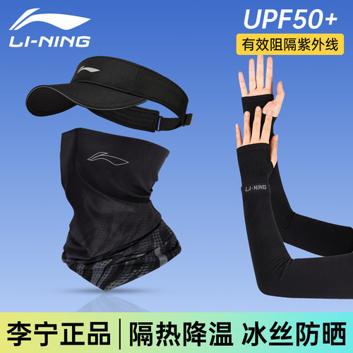 李宁空顶帽面罩冰袖遮阳防晒