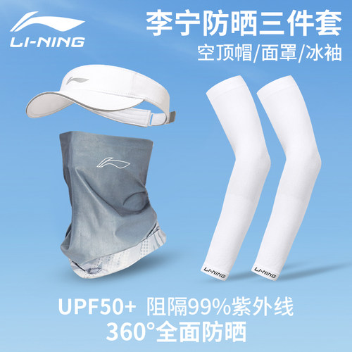李宁空顶帽冰袖面罩防晒三件套