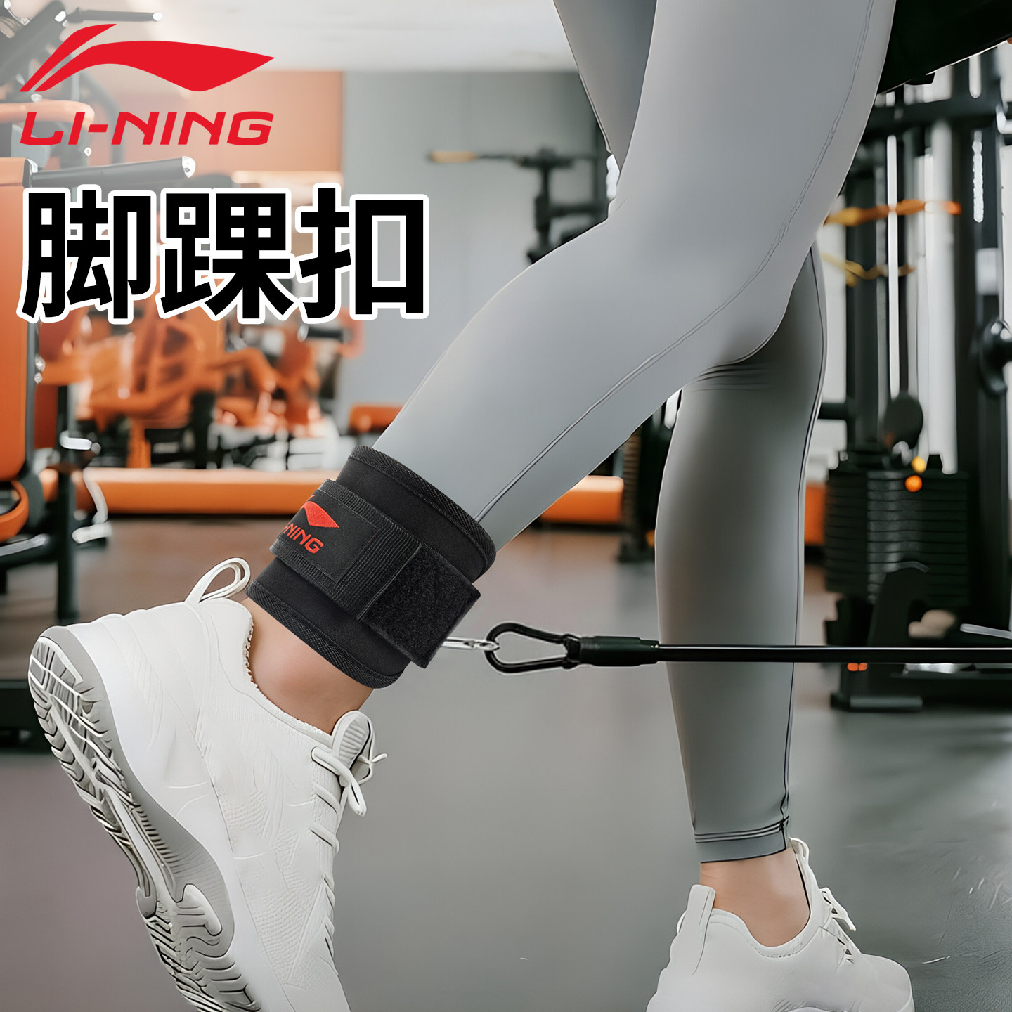 李宁龙门架脚踝扣后踢腿练臀脚环图片