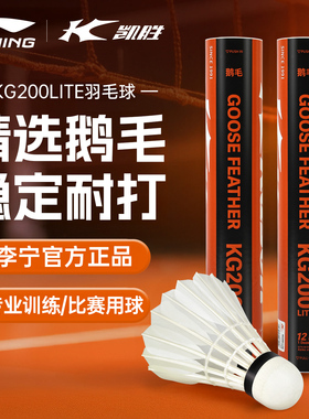李宁凯胜羽毛球正品KG200lite鹅毛超级耐打耐用防风专业训练比赛