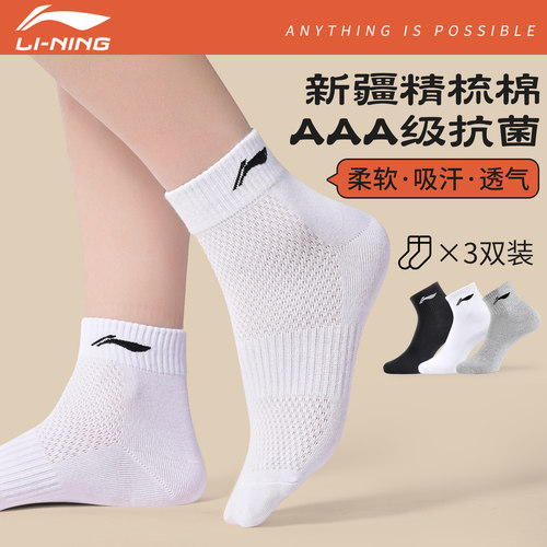 李宁正品运动袜抗菌吸汗透气防臭