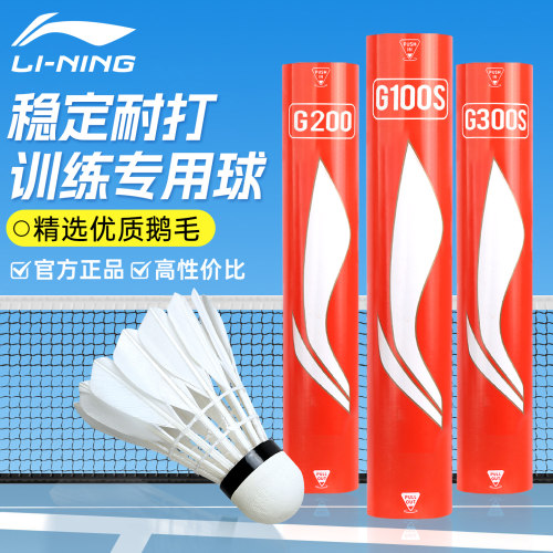李宁羽毛球耐用耐打鹅毛专业训练