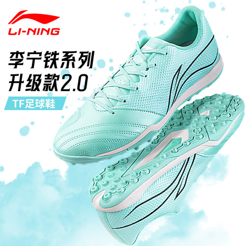 李宁铁系列足球鞋tf碎钉大底