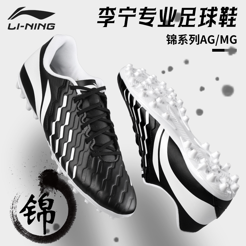 李宁锦系列AG/MG足球鞋