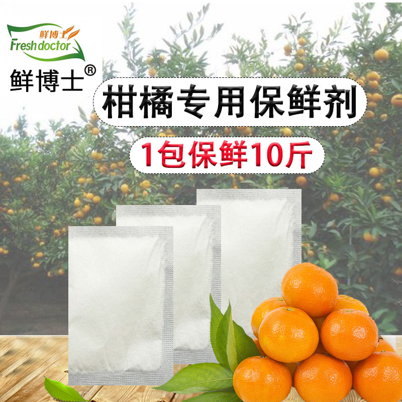 水果柚子脐橙橙子柑桔桔子柑橘橘子保鲜剂果蔬延长食品级储存防腐-封面
