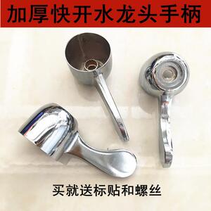 加厚快开水龙头手柄  拖把池龙头手轮 把手 龙头配件 水龙头开关