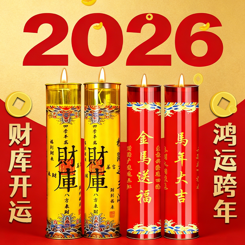 2026年蜡烛马年大吉招财九紫离火九天斗烛酥油灯招财进宝岁岁平安