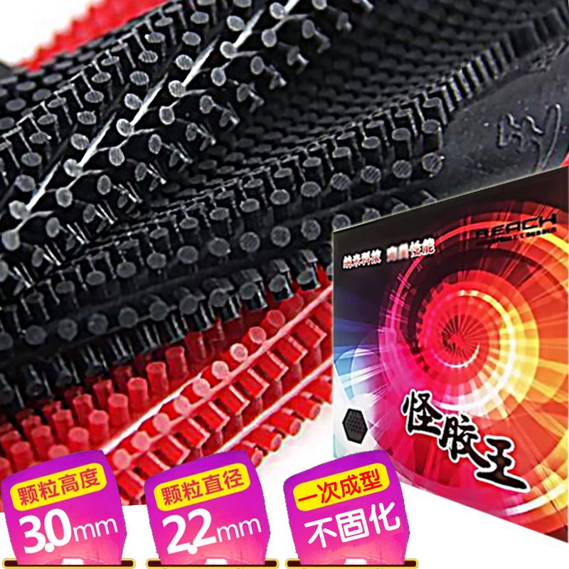 锐驰怪胶王大颗粒长胶耐打胶皮