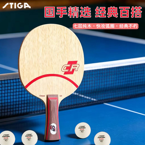 斯蒂卡CL底板7层纯木刘国梁同款乒乓球拍CLCR乒乓球底板进攻型拍