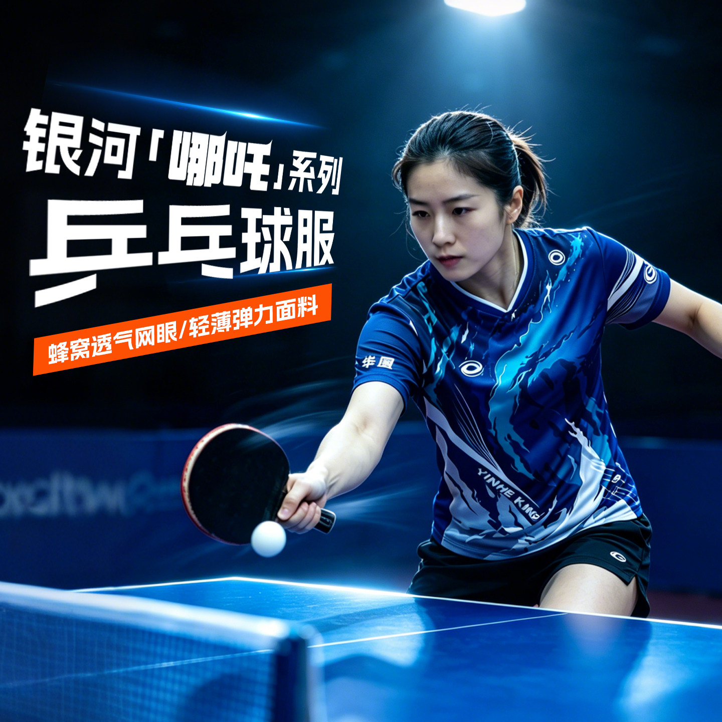 银河乒乓球服孙颖莎全运会同款球服哪吒系列乒乓球服速干透气图片
