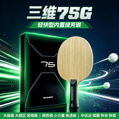 三维75G底板ALC内置绿芳碳乒乓球拍日本可乐丽编织碳素球拍阿尤斯