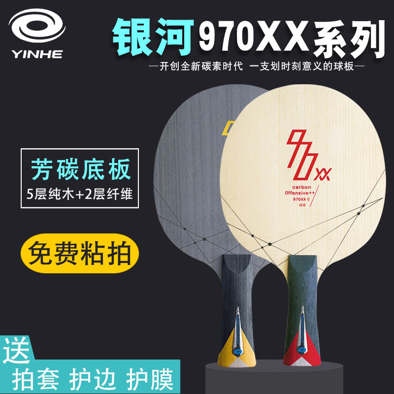 银河970XX K/C芳碳底板乒乓球底板碳纤维球板兵乓球底板光板单拍