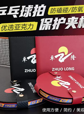 郗恩庭卓隆乒乓球拍夹PU保护夹板直横球拍通用红黑双色护板夹