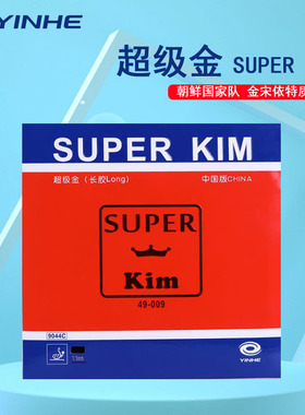 银河超级金Super Kim乒乓球长胶套胶金宋依专用乒乓球长胶胶皮