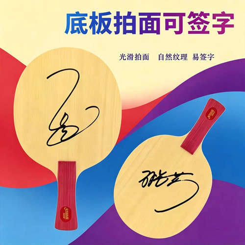 红双喜签名拍孙颖莎肖像签名拍马龙乒乓球底板王楚钦球拍7层纯木