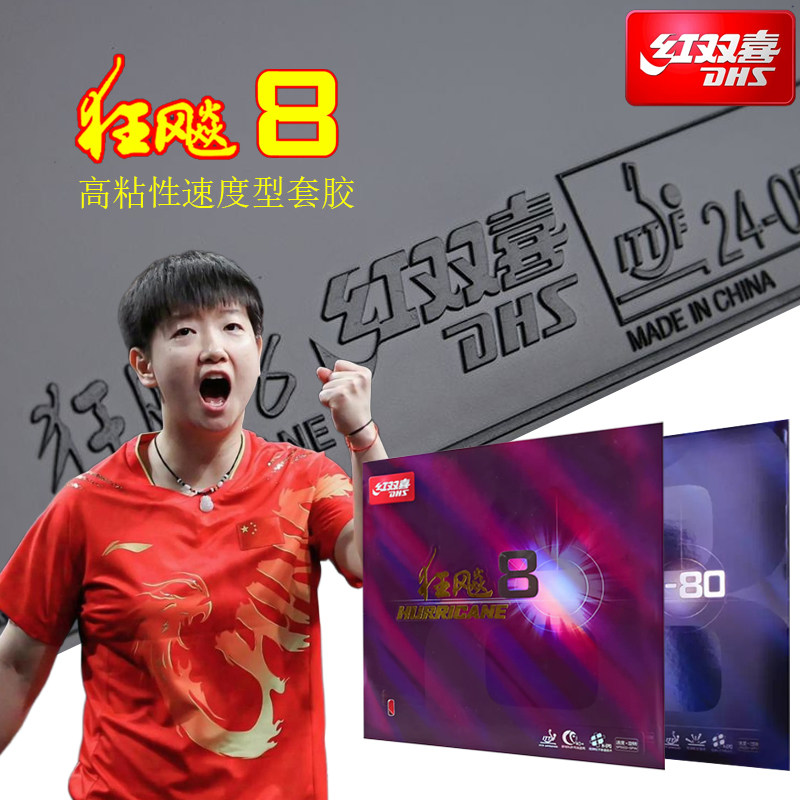 红双喜狂飙8乒乓球胶皮高粘性反胶套胶狂飙8-80大气孔海绵套胶