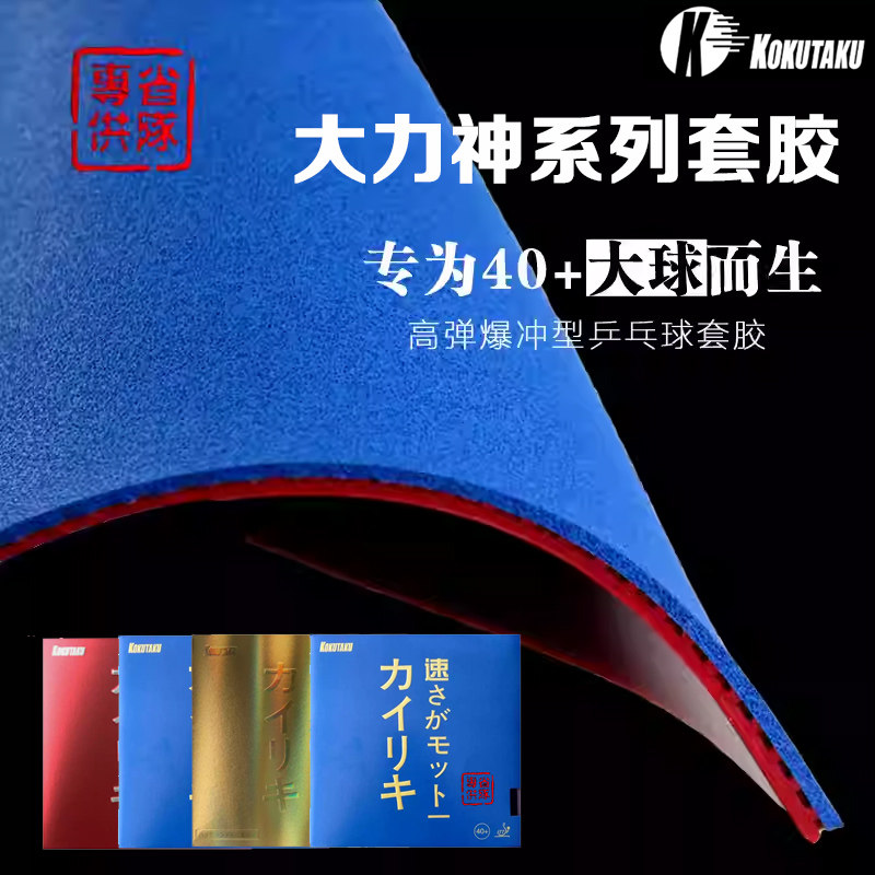 KOKUTAKU大力神黄金反手乒乓球拍套胶内能蛋糕反胶粘性乒乓胶皮图片