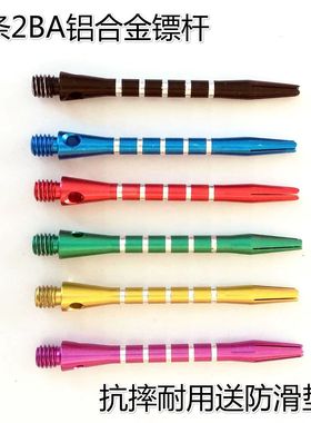 包邮耐摔48mm黑红蓝绿金紫色铝合金飞镖杆尾杆2BA丝口通用