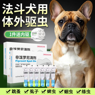 法斗中小型犬专用狗狗驱虫药体内外一体外驱虫滴剂蜱虫虱子药