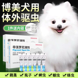宠物体内外驱虫药博美幼犬除跳蚤虱子狗狗体外驱虫非泼罗尼滴剂