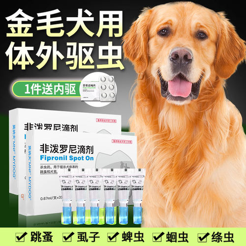 金毛驱虫药体内体外非泼罗尼滴剂